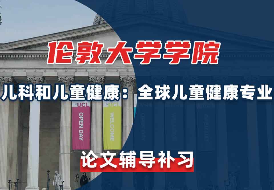 伦敦大学学院UCL儿科和儿童健康：全球儿童健康论文辅导补习