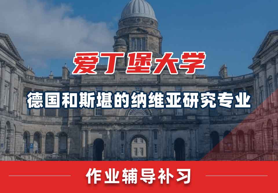爱丁堡大学爱大德国和斯堪的纳维亚研究作业辅导补习