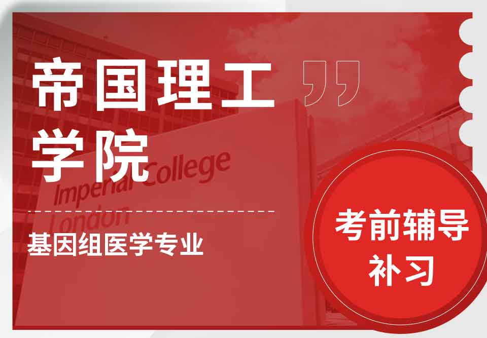 帝国理工IC基因医学考前辅导补习