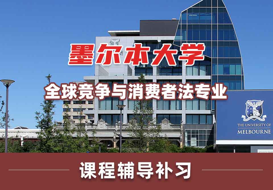 墨尔本大学墨大全球竞争与消费者法课程辅导补习