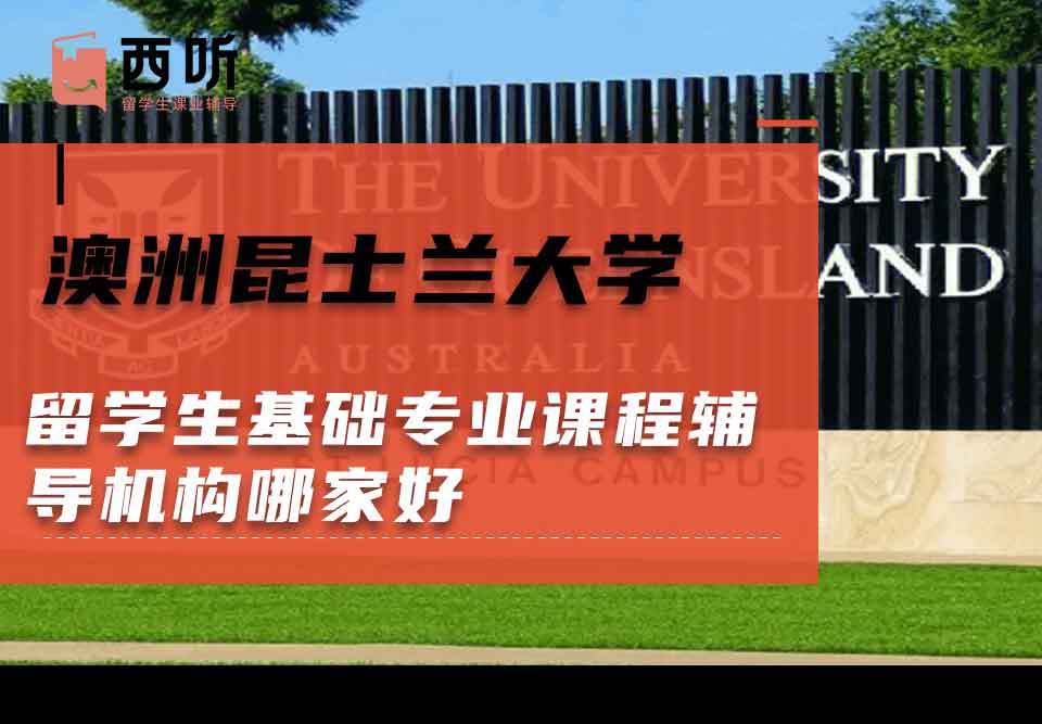 澳洲昆士兰大学留学生基础专业课程辅导机构哪家好