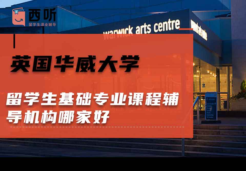 英国华威大学留学生基础专业课程辅导机构哪家好