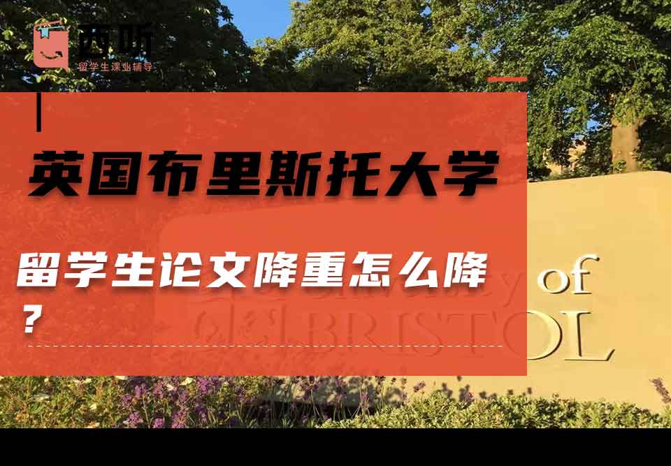 英国布里斯托大学留学生论文降重怎么降?