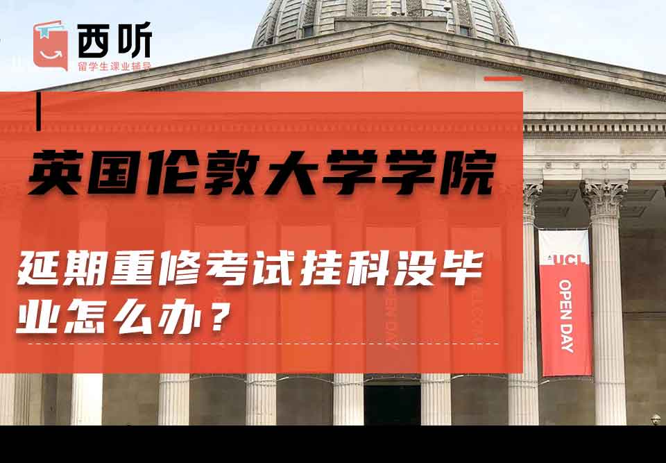 英国伦敦大学学院延期重修考试挂科没毕业怎么办？