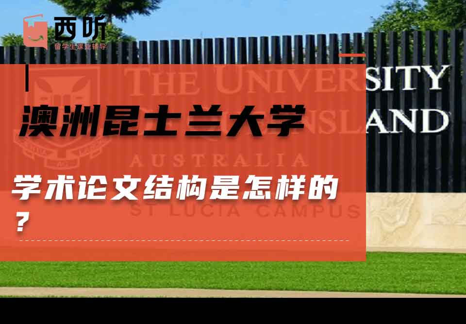 澳洲昆士兰大学学术论文结构是怎样的？