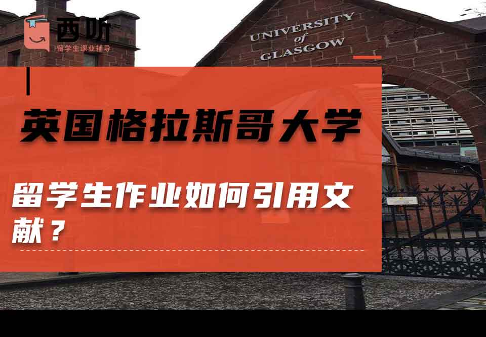 英国格拉斯哥大学留学生作业如何引用文献？
