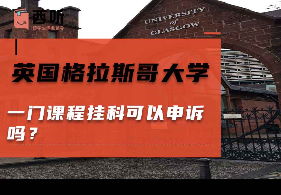 英国格拉斯哥大学一门课程挂科可以申诉吗？