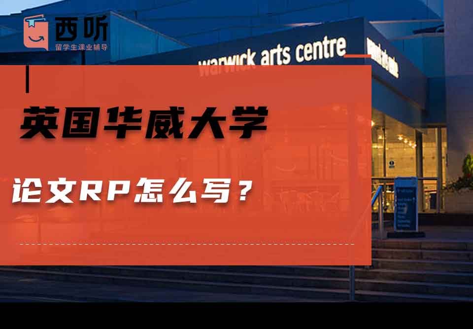 英国华威大学论文RP怎么写？