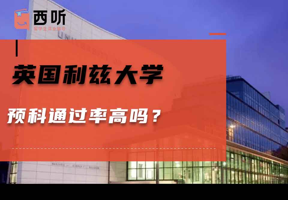英国利兹大学预科通过率高吗？