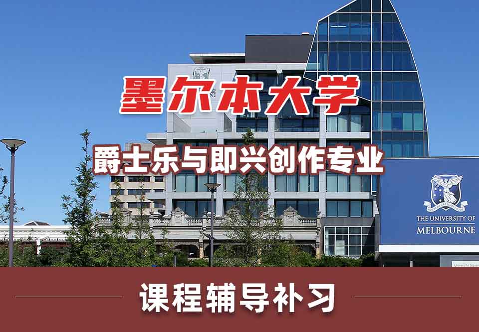 墨尔本大学墨大爵士乐与即兴创作课程辅导补习