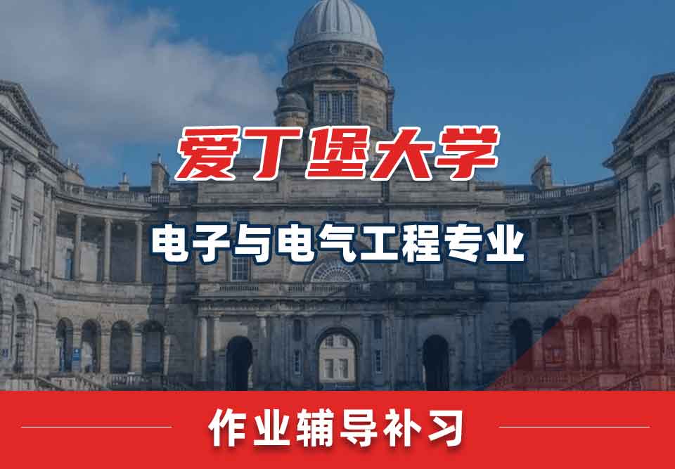 爱丁堡大学爱大电子与电气工程作业辅导补习