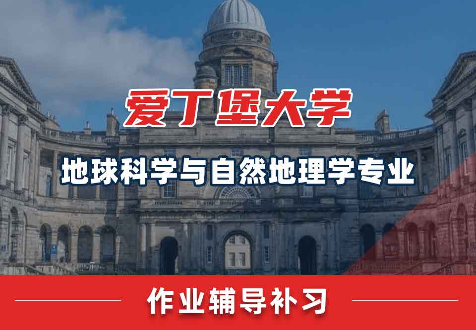 爱丁堡大学爱大地球科学与自然地理学作业辅导补习
