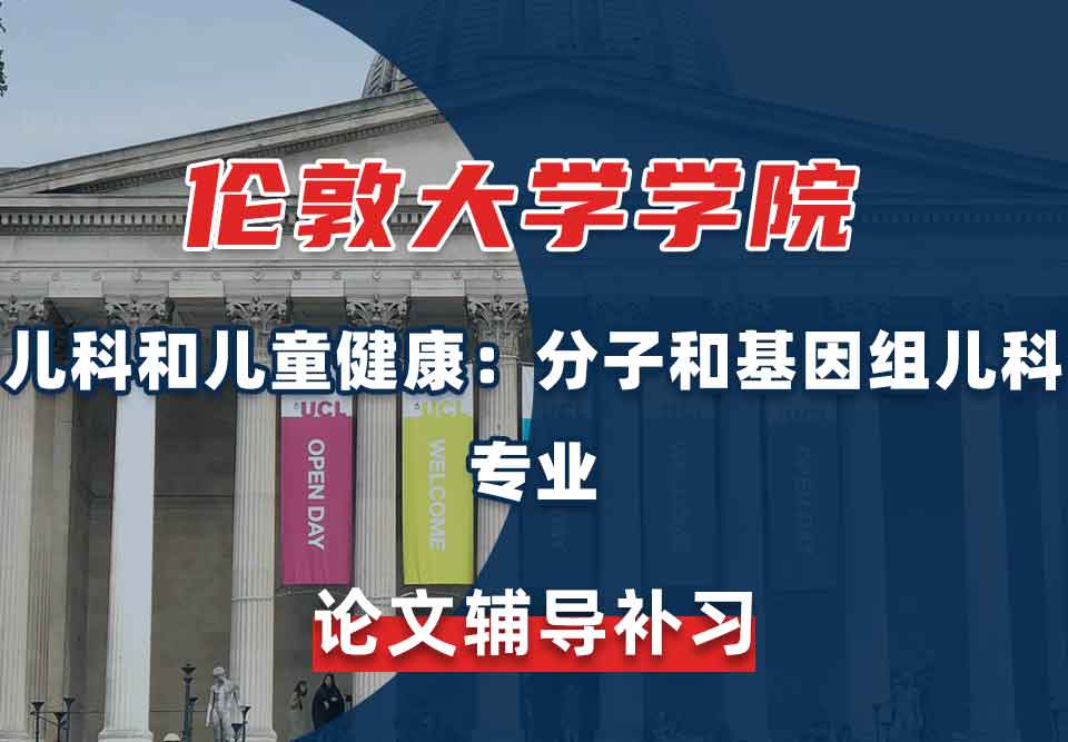 伦敦大学学院UCL儿科和儿童健康：分子和基因组儿科论文辅导补习