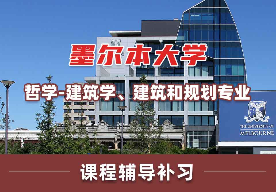 墨尔本大学墨大哲学 - 建筑学、建筑和规划课程辅导补习