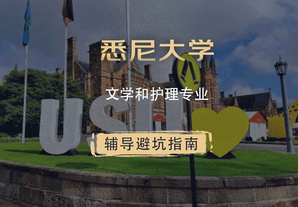 悉尼大学USYD文学和护理辅导避坑指南