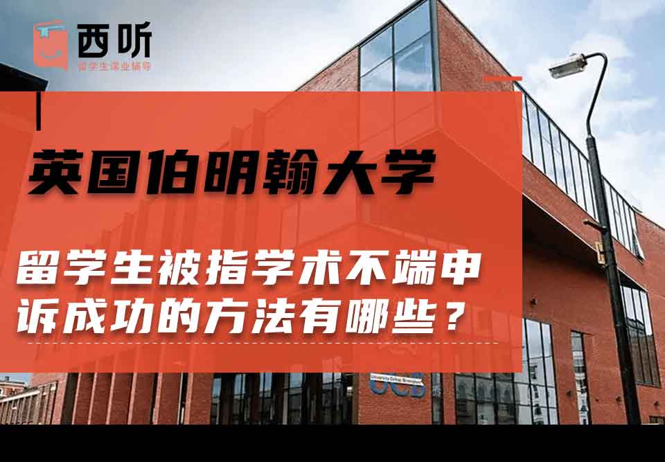 英国伯明翰大学留学生被指学术不端申诉成功的方法有哪些?