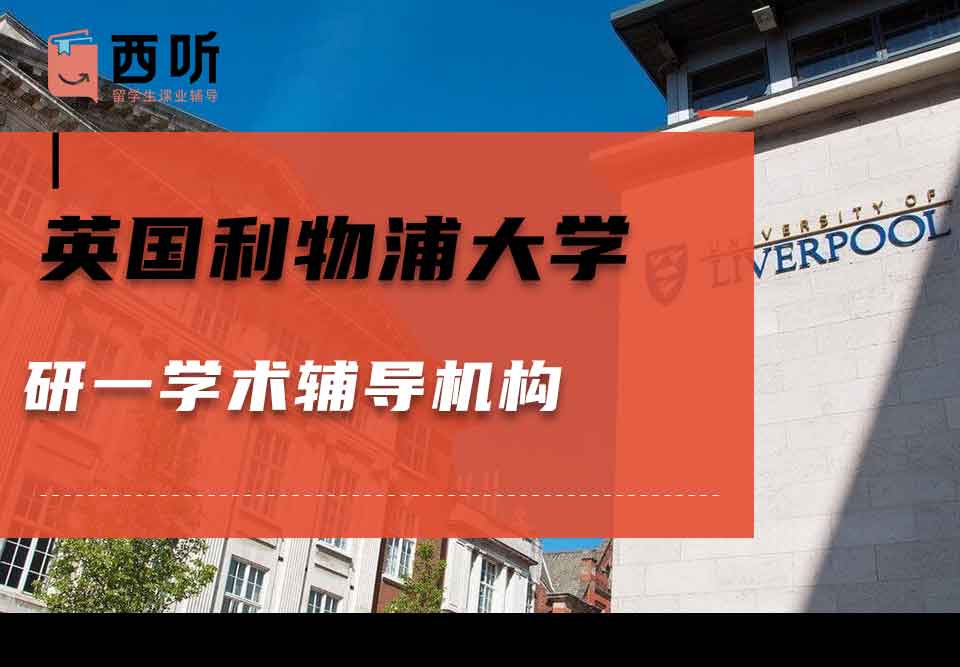 英国利物浦大学研一学术辅导机构