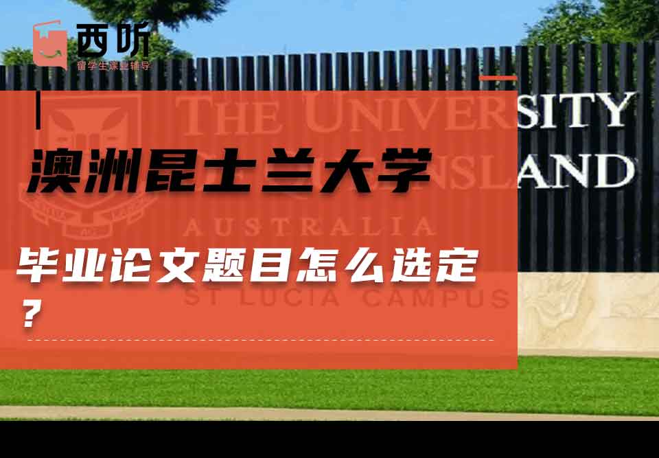 澳洲昆士兰大学毕业论文题目怎么选定？
