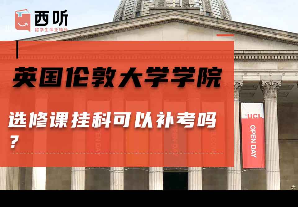 英国伦敦大学学院选修课挂科可以补考吗？