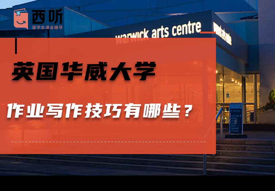英国华威大学作业写作技巧有哪些？