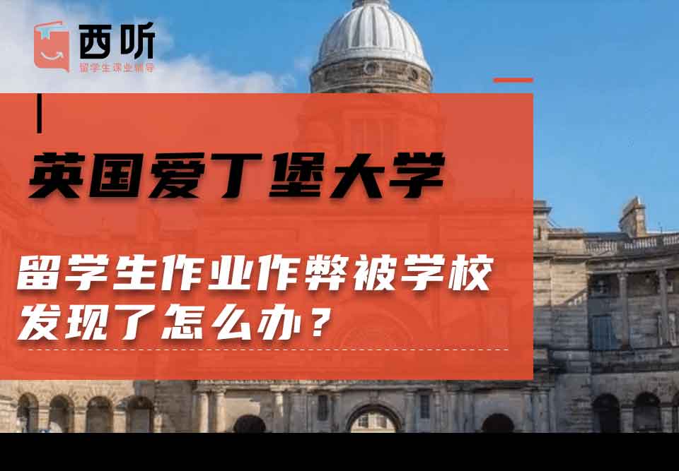 英国爱丁堡大学留学生作业作弊被学校发现了怎么办？