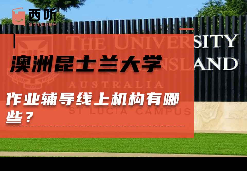 澳洲昆士兰大学作业辅导线上机构有哪些？