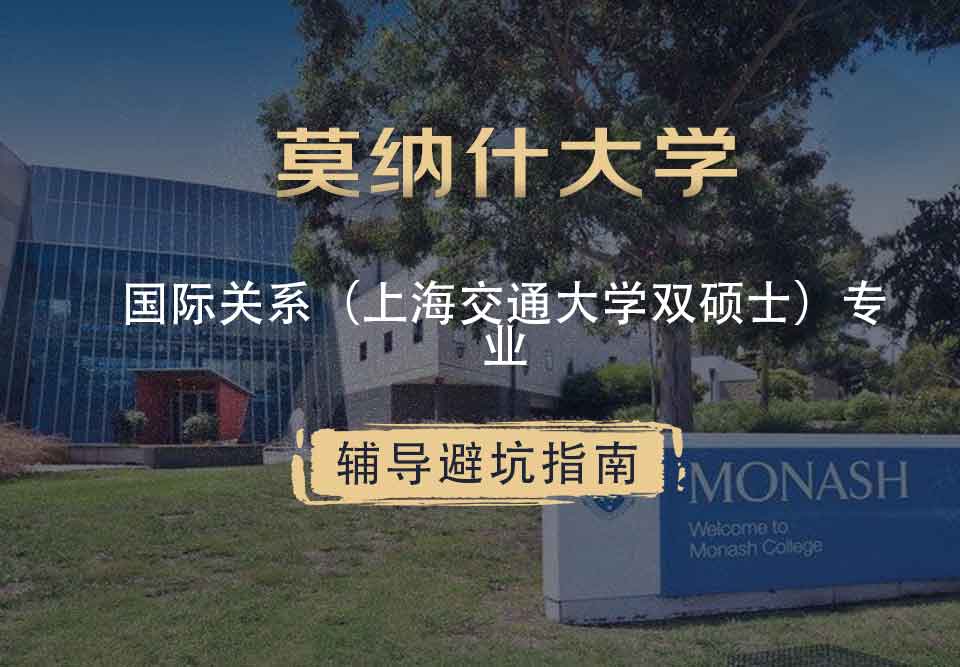 莫纳什大学Monash国际关系（上海交通大学双硕士）辅导避坑指南