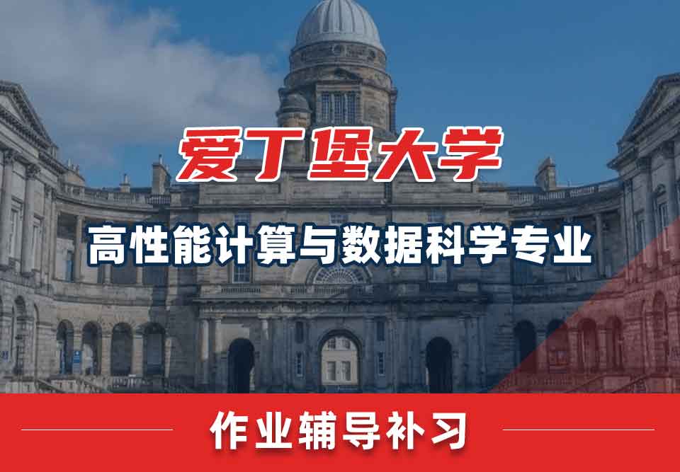 爱丁堡大学爱大高性能计算与数据科学作业辅导补习