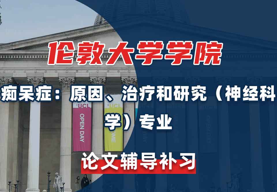 伦敦大学学院UCL痴呆症：原因、治疗和研究（神经科学）论文辅导补习