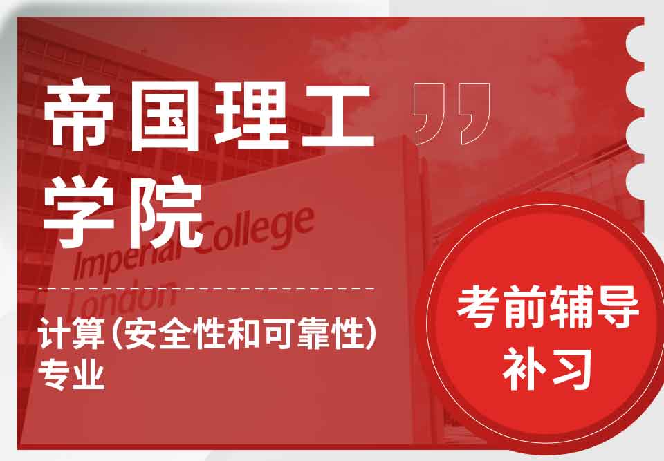 帝国理工IC计算（安全性和可靠性）考前辅导补习