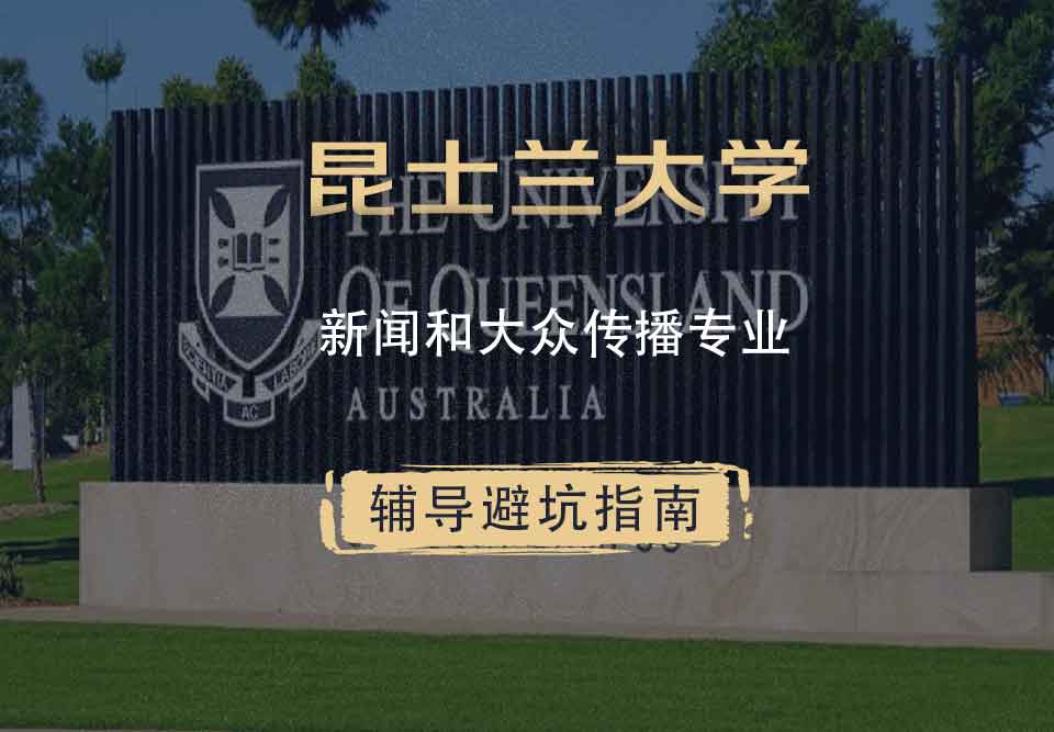 昆士兰大学UQ新闻和大众传播辅导避坑指南