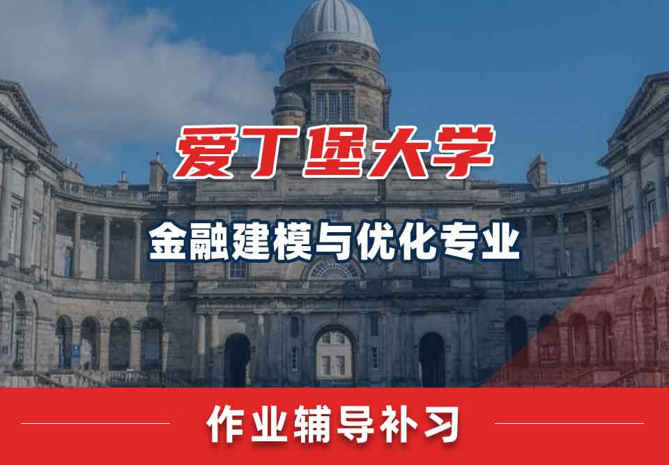 爱丁堡大学爱大金融建模与优化作业辅导补习
