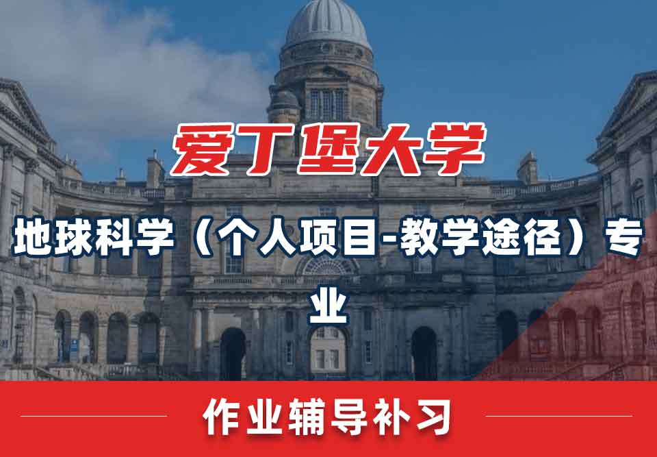 爱丁堡大学爱大地球科学（个人项目-教学途径）作业辅导补习