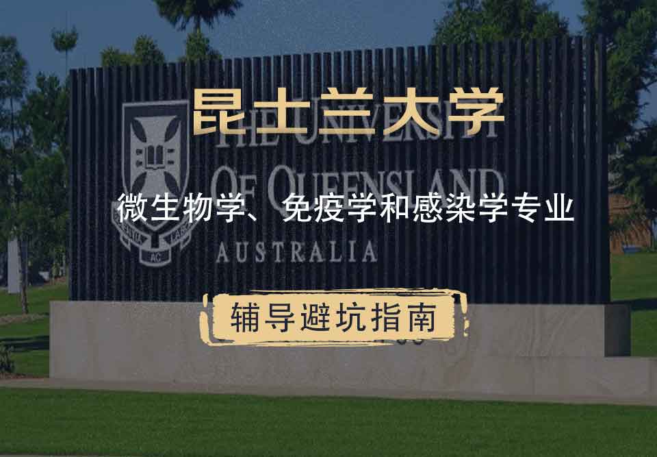 昆士兰大学UQ微生物学、免疫学和感染学辅导避坑指南