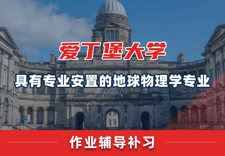 爱丁堡大学爱大具有专业安置的地球物理学作业辅导补习
