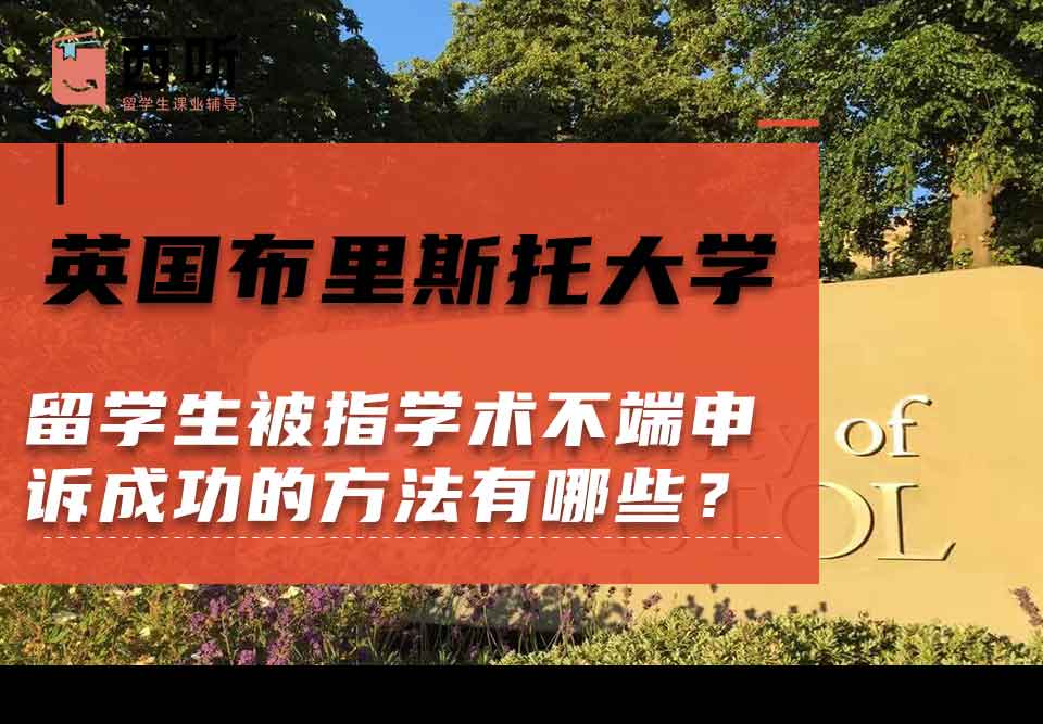 英国布里斯托大学留学生被指学术不端申诉成功的方法有哪些?