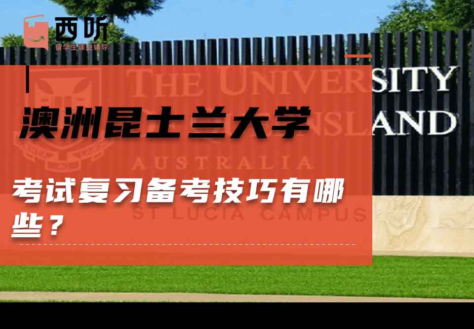 澳洲昆士兰大学考试复习备考技巧有哪些?