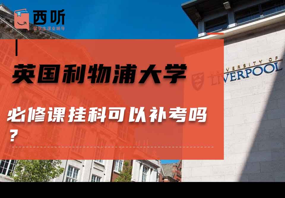 英国利物浦大学必修课挂科可以补考吗？