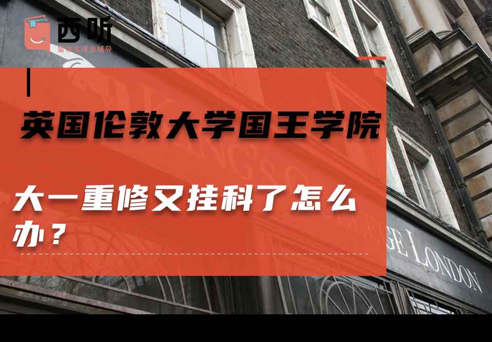 英国伦敦大学国王学院大一重修又挂科了怎么办？