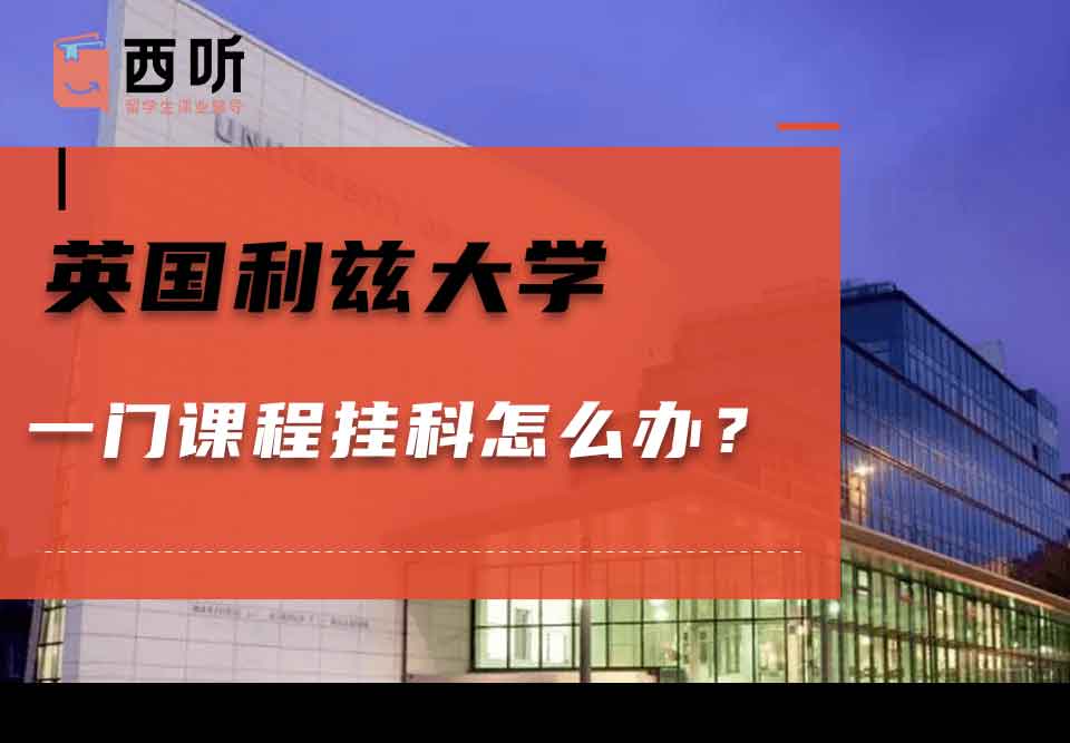 英国利兹大学一门课程挂科怎么办？