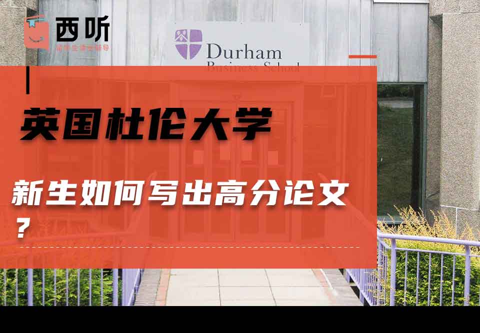 英国杜伦大学新生如何写出高分论文？