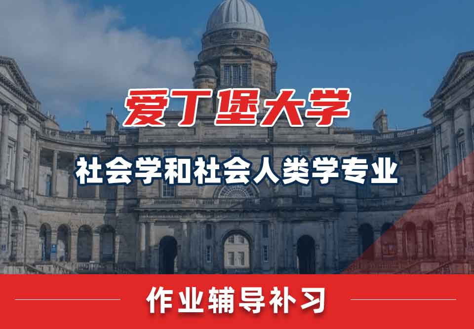 爱丁堡大学爱大社会学和社会人类学作业辅导补习