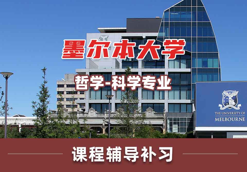 墨尔本大学墨大哲学 - 科学课程辅导补习