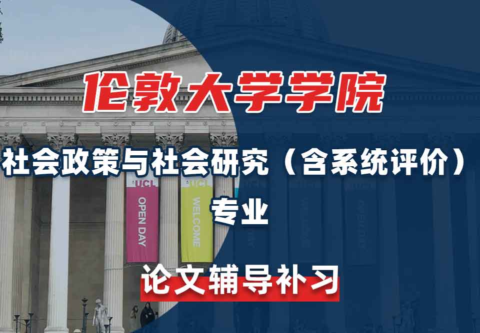 伦敦大学学院UCL社会政策与社会研究（含系统评价）论文辅导补习