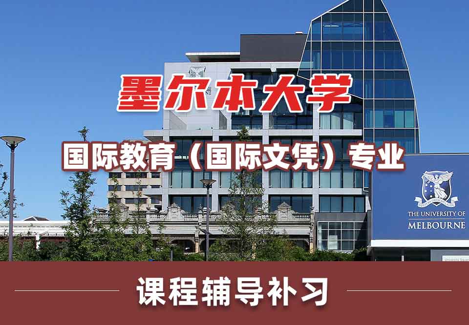 墨尔本大学墨大国际教育（国际文凭）课程辅导补习