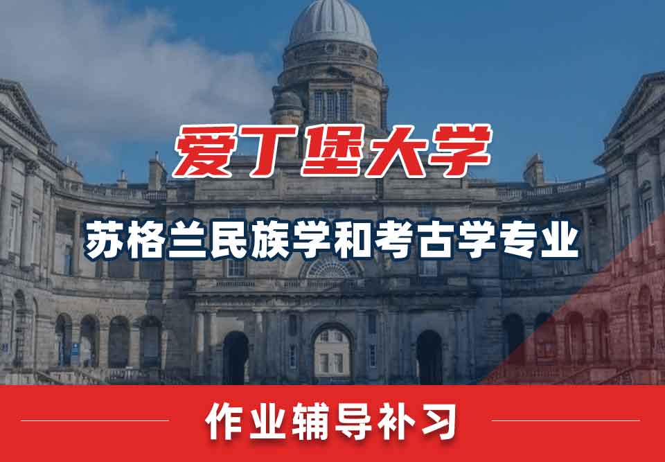爱丁堡大学爱大苏格兰民族学和考古学作业辅导补习