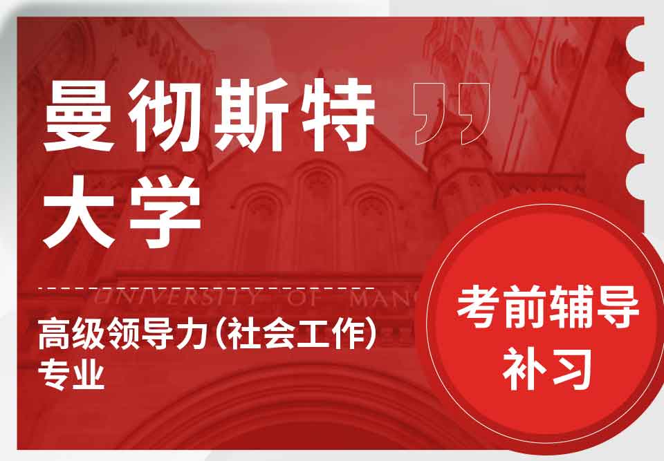 曼彻斯特大学曼大高级领导力（社会工作）考前辅导补习