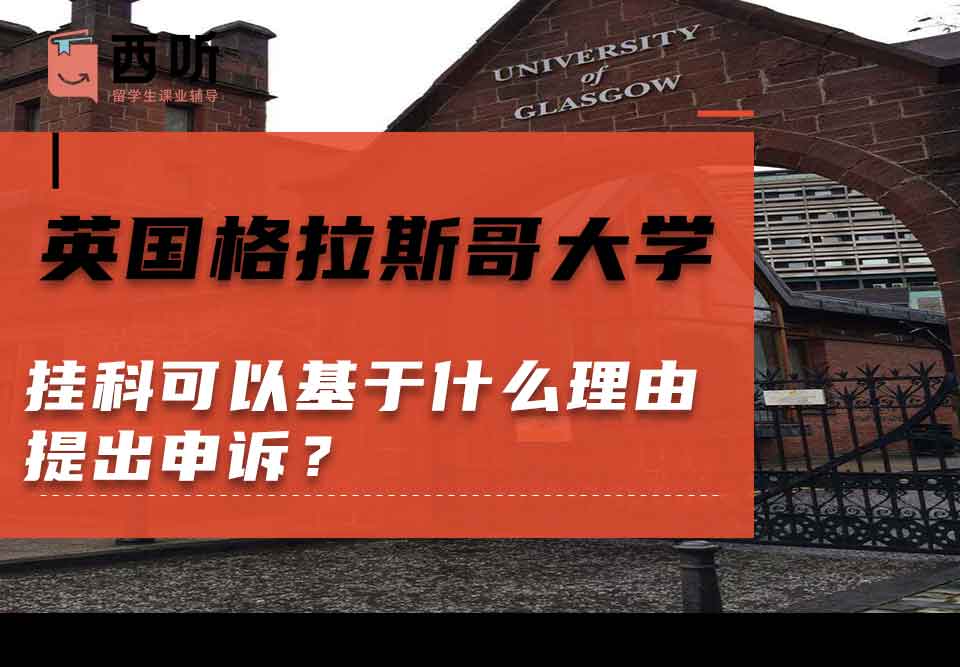 英国格拉斯哥大学挂科可以基于什么理由提出申诉?