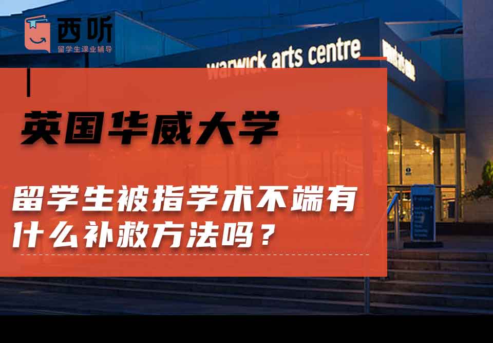 英国华威大学留学生被指学术不端有什么补救方法吗?