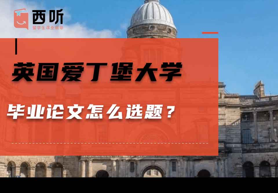 英国爱丁堡大学毕业论文怎么选题？